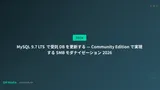 MySQL 9.7 LTS で受託 DB を更新する — Community Edition で実現する SMB モダナイゼーション 2026