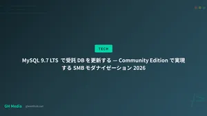 MySQL 9.7 LTS で受託 DB を更新する — Community Edition で実現する SMB モダナイゼーション 2026