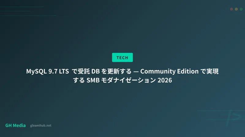 MySQL 9.7 LTS で受託 DB を更新する — Community Edition で実現する SMB モダナイゼーション 2026