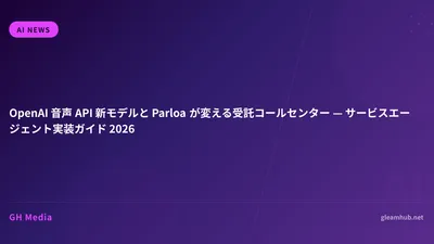 OpenAI 音声 API 新モデルと Parloa が変える受託コールセンター — サービスエージェント実装ガイド 2026