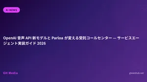 OpenAI 音声 API 新モデルと Parloa が変える受託コールセンター — サービスエージェント実装ガイド 2026