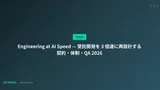 Engineering at AI Speed — 受託開発を 3 倍速に再設計する契約・体制・QA 2026
