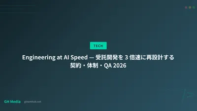 Engineering at AI Speed — 受託開発を 3 倍速に再設計する契約・体制・QA 2026
