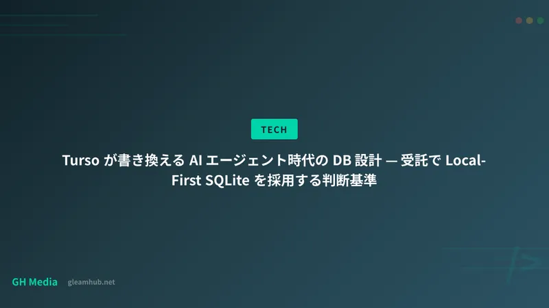 Turso が書き換える AI エージェント時代の DB 設計 — 受託で Local-First SQLite を採用する判断基準