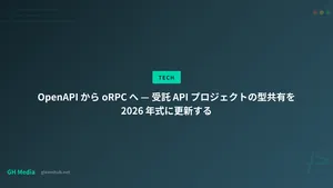 OpenAPI から oRPC へ — 受託 API プロジェクトの型共有を 2026 年式に更新する