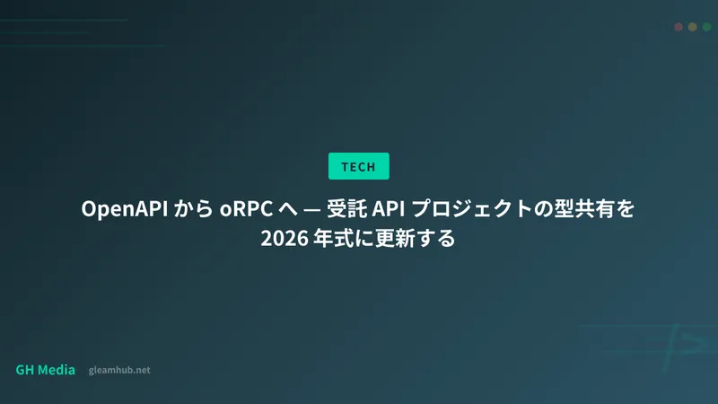 OpenAPI から oRPC へ — 受託 API プロジェクトの型共有を 2026 年式に更新する