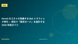 Vercel のコストが急騰する Bot トラフィック時代 — 受託で「請求ガード」を設計する 2026 年版ガイド