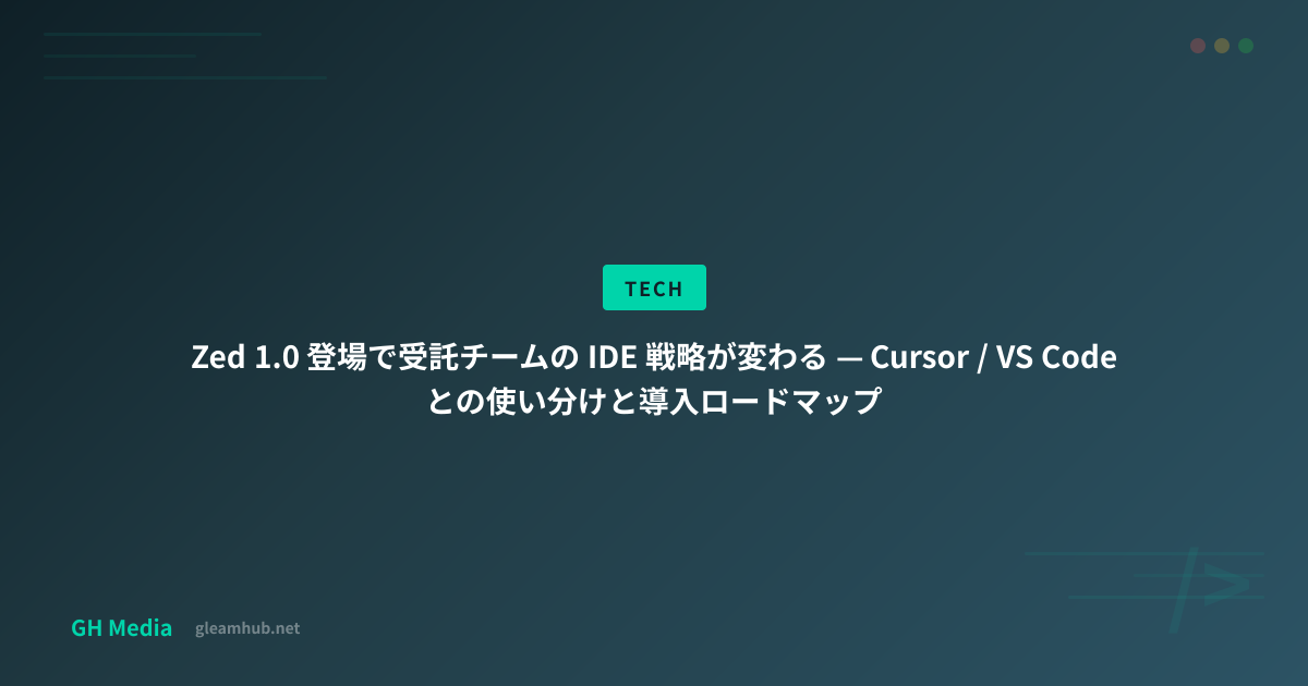 Zed 1.0 登場で受託チームの IDE 戦略が変わる — Cursor / VS Code と