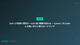 Zed 1.0 登場で受託チームの IDE 戦略が変わる — Cursor / VS Code との使い分けと導入ロードマップ