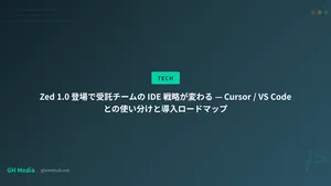 Zed 1.0 登場で受託チームの IDE 戦略が変わる — Cursor / VS Code との使い分けと導入ロードマップ