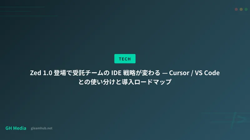 Zed 1.0 登場で受託チームの IDE 戦略が変わる — Cursor / VS Code との使い分けと導入ロードマップ