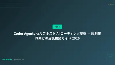 Coder Agents セルフホスト AI コーディング基盤 — 規制業界向けの受託構築ガイド 2026