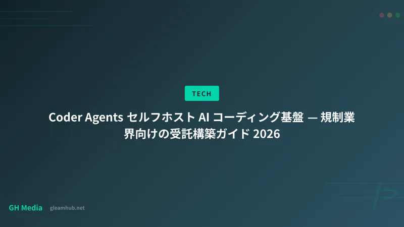 Coder Agents セルフホスト AI コーディング基盤 — 規制業界向けの受託構築ガイド 2026