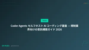 Coder Agents セルフホスト AI コーディング基盤 — 規制業界向けの受託構築ガイド 2026