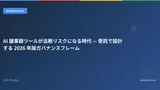 AI 議事録ツールが法務リスクになる時代 — 受託で設計する 2026 年版ガバナンスフレーム