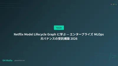 Netflix Model Lifecycle Graph に学ぶ — エンタープライズ MLOps ガバナンスの受託構築 2026