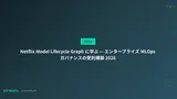 Netflix Model Lifecycle Graph に学ぶ — エンタープライズ MLOps ガバナンスの受託構築 2026