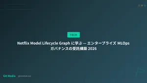 Netflix Model Lifecycle Graph に学ぶ — エンタープライズ MLOps ガバナンスの受託構築 2026