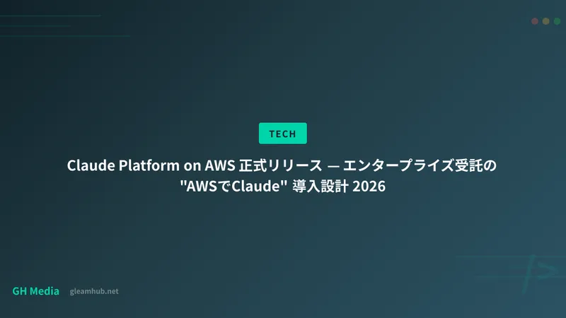 Claude Platform on AWS 正式リリース — エンタープライズ受託の "AWSでClaude" 導入設計 2026