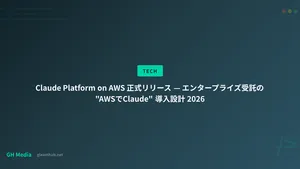 Claude Platform on AWS 正式リリース — エンタープライズ受託の "AWSでClaude" 導入設計 2026