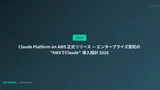 Claude Platform on AWS 正式リリース — エンタープライズ受託の "AWSでClaude" 導入設計 2026