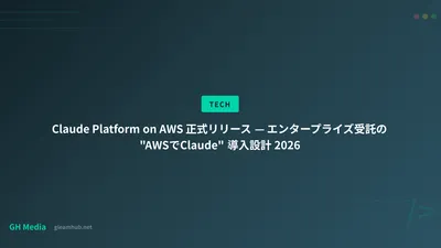 Claude Platform on AWS 正式リリース — エンタープライズ受託の "AWSでClaude" 導入設計 2026