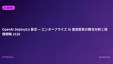 OpenAI DeployCo 発足 — エンタープライズ AI 実装受託の競合分析と提携戦略 2026