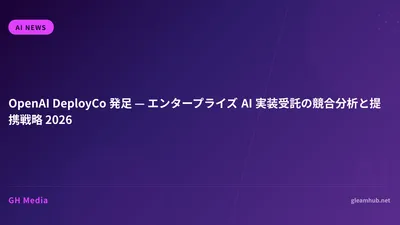 OpenAI DeployCo 発足 — エンタープライズ AI 実装受託の競合分析と提携戦略 2026