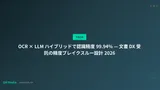 OCR × LLM ハイブリッドで認識精度 99.94% — 文書 DX 受託の精度ブレイクスルー設計 2026