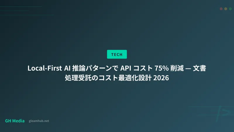 Local-First AI 推論パターンで API コスト 75% 削減 — 文書処理受託のコスト最適化設計 2026