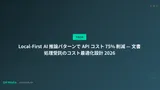 Local-First AI 推論パターンで API コスト 75% 削減 — 文書処理受託のコスト最適化設計 2026