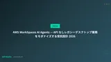 AWS WorkSpaces AI Agents — API なしレガシーデスクトップ業務をモダナイズする受託設計 2026