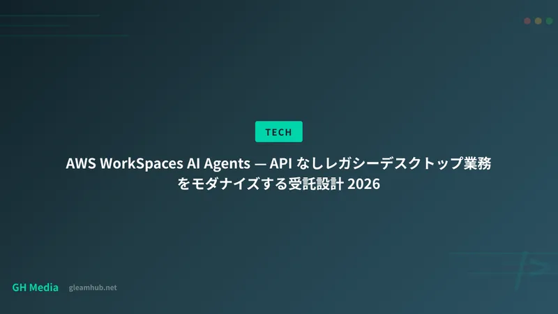 AWS WorkSpaces AI Agents — API なしレガシーデスクトップ業務をモダナイズする受託設計 2026
