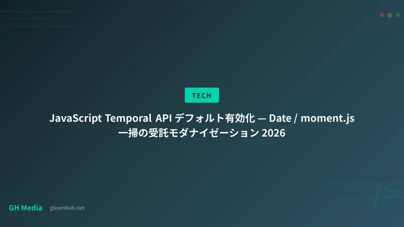 JavaScript Temporal API デフォルト有効化 — Date / moment.js 一掃の受託モダナイゼーション 2026