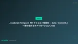 JavaScript Temporal API デフォルト有効化 — Date / moment.js 一掃の受託モダナイゼーション 2026
