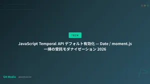JavaScript Temporal API デフォルト有効化 — Date / moment.js 一掃の受託モダナイゼーション 2026