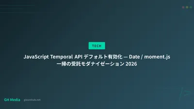 JavaScript Temporal API デフォルト有効化 — Date / moment.js 一掃の受託モダナイゼーション 2026