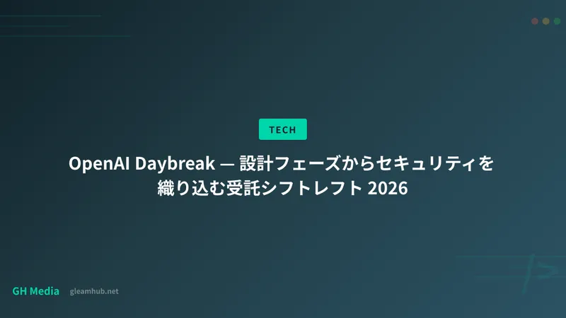 OpenAI Daybreak — 設計フェーズからセキュリティを織り込む受託シフトレフト 2026