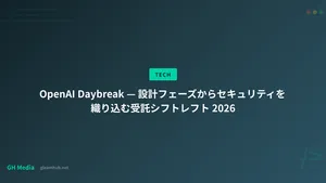 OpenAI Daybreak — 設計フェーズからセキュリティを織り込む受託シフトレフト 2026