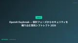 OpenAI Daybreak — 設計フェーズからセキュリティを織り込む受託シフトレフト 2026