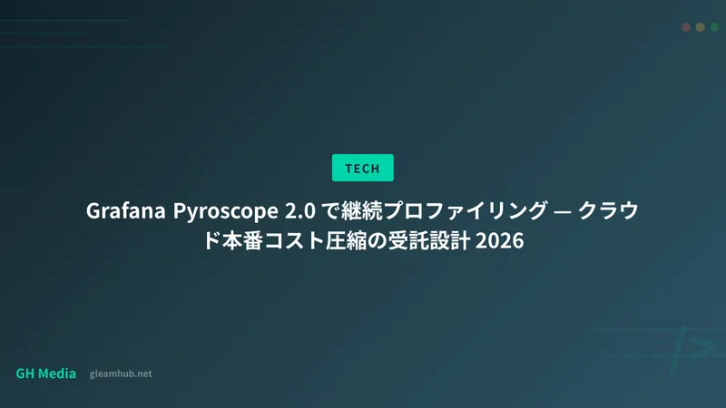 Grafana Pyroscope 2.0 で継続プロファイリング — クラウド本番コスト圧縮の受託設計 2026