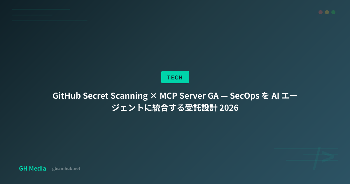 GitHub Secret Scanning × MCP Server GA — SecOps を AI エージェントに統合する受託設計 ...