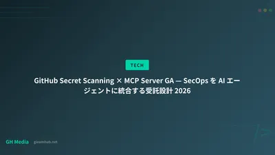 GitHub Secret Scanning × MCP Server GA — SecOps を AI エージェントに統合する受託設計 2026