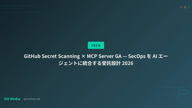 GitHub Secret Scanning × MCP Server GA — SecOps を AI エージェントに統合する受託設計 2026