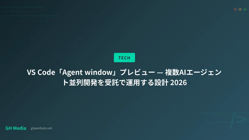 VS Code「Agent window」プレビュー — 複数AIエージェント並列開発を受託で運用する設計 2026