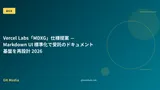 Vercel Labs「MDXG」仕様提案 — Markdown UI 標準化で受託のドキュメント基盤を再設計 2026