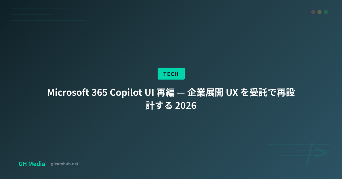 Microsoft 365 Copilot UI 再編 — 企業展開 UX を受託で再設計する 2026 | GH Media