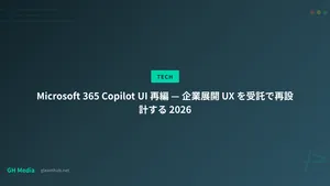 Microsoft 365 Copilot UI 再編 — 企業展開 UX を受託で再設計する 2026