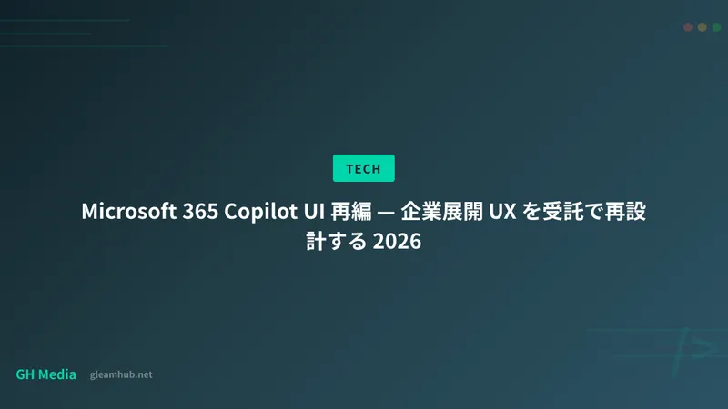 Microsoft 365 Copilot UI 再編 — 企業展開 UX を受託で再設計する 2026