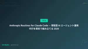 Anthropic Routines for Claude Code — 常駐型 AI エージェント運用代行を受託で組み立てる 2026